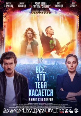 Всё, что тебя касается (2024)