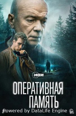 Оперативная память (сериал 2025)