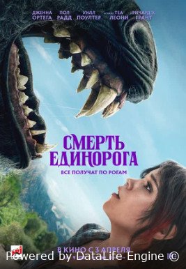 Смерть единорога (2025)