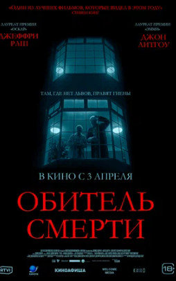 Обитель смерти (2024)