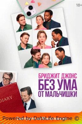 Бриджит Джонс. Без ума от мальчишки (2025)