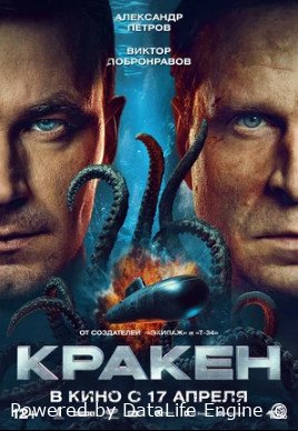 Кракен (2025)