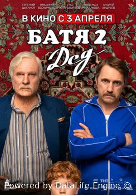 Батя 2. Дед (2025)