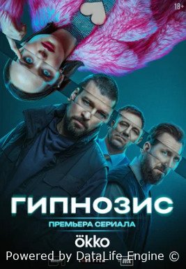 Гипнозис (сериал 2025)
