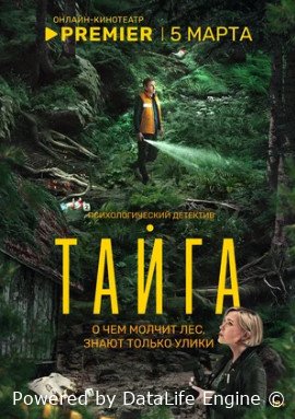 Тайга (сериал 2025)