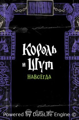 Король и Шут. Навсегда 2025