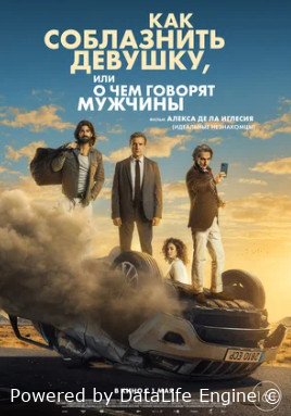 Как соблазнить девушку, или О чем говорят мужчины (2022)
