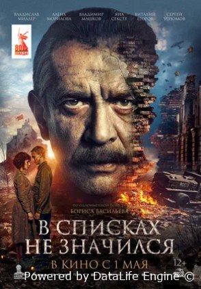 В списках не значился (2025)