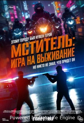 Мститель: Игра на выживание (2024)