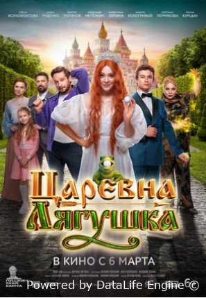 Царевна-лягушка (2025)