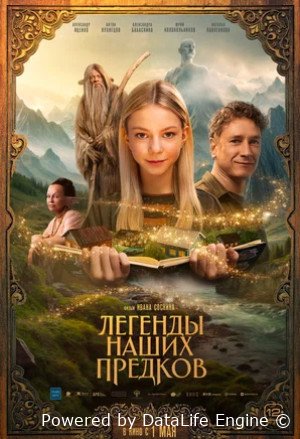 Легенды наших предков (2025)