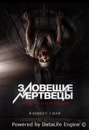 Зловещие мертвецы: Некрономикон (2024)