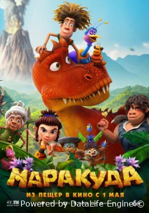 Маракуда (2025)
