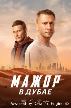 Мажор в Дубае (2025)