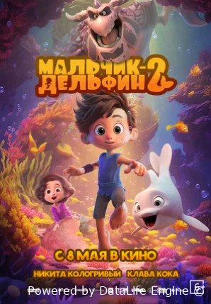Мальчик-дельфин 2 (2025)