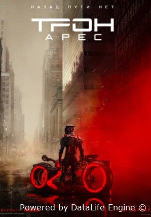 Трон: Арес (2025)
