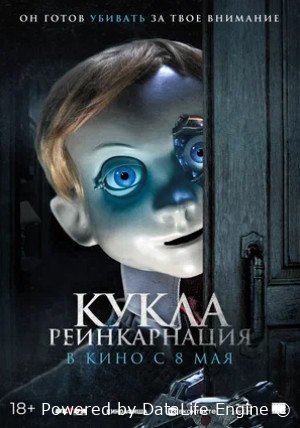 Кукла. Реинкарнация (2025)