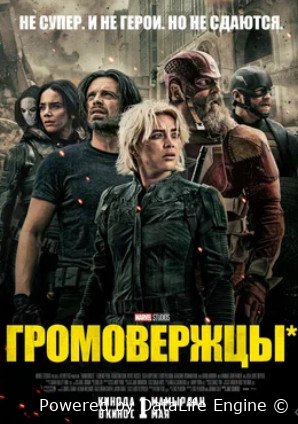 Громовержцы* (2025)