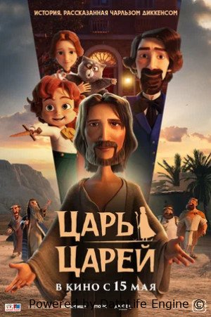 Царь царей (2025)