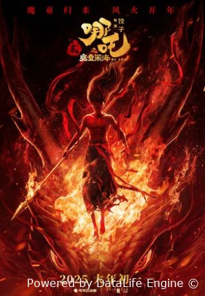 Нэчжа побеждает Царя драконов (2025)