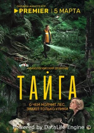 Тайга (сериал 2025)