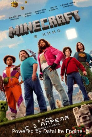 Minecraft в кино (2025)