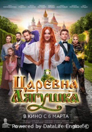 Царевна-лягушка (2025)