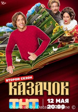 Казачок (сериал 2024 – ...)