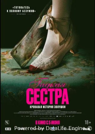 Гадкая сестра (2025)