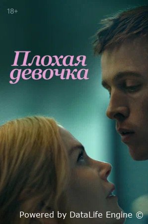 Плохая девочка (2024)