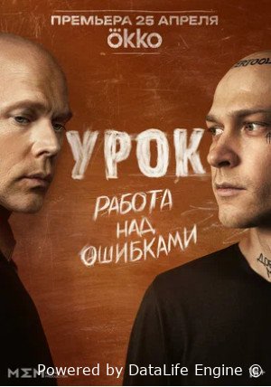 Урок (сериал 2025)