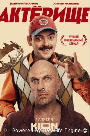 Актёрище (сериал 2025)