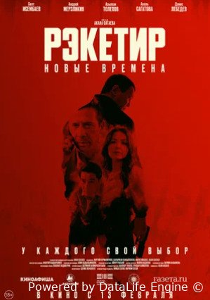 Рэкетир. Новые времена (2024)
