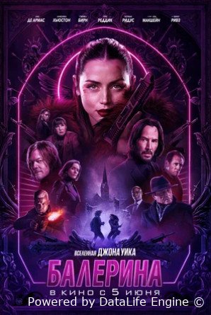 Балерина (2025)