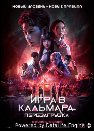 Игра в кальмара: Перезагрузка (2024)