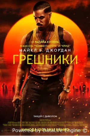 Грешники (2025)