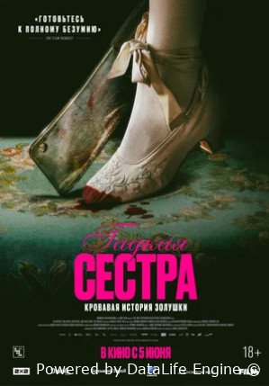 Гадкая сестра (2025)