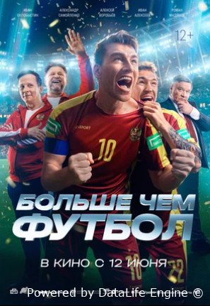 Больше чем футбол (2025)