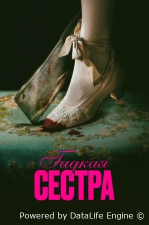 Гадкая сестра (2025)