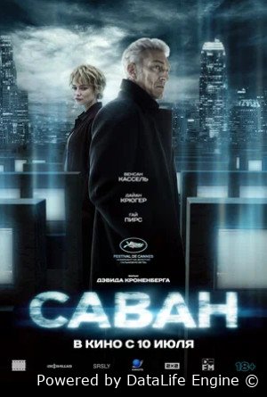 Саван (2024)