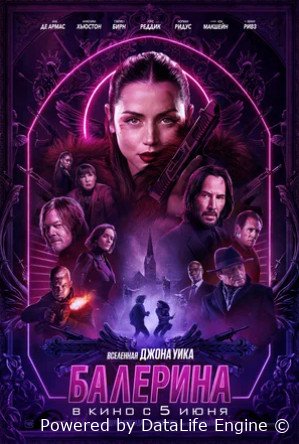 Балерина (2025)