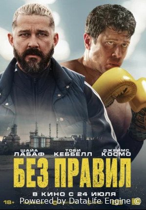 Без правил (2025)