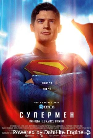 Супермен (2025)