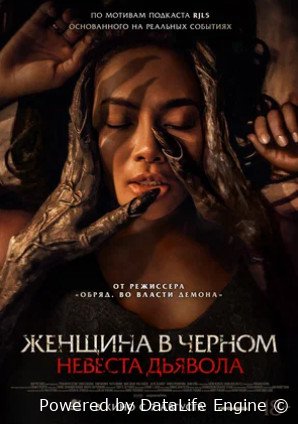 Женщина в чёрном. Невеста дьявола (2025)