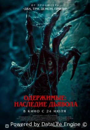 Одержимые: Наследие дьявола (2024)