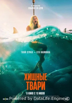 Хищные твари (2025)