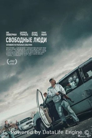Свободные люди (2025)