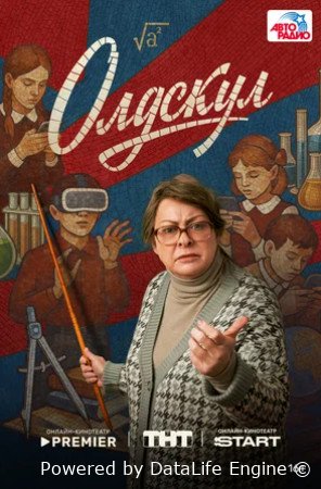 Олдскул (сериал 2025)