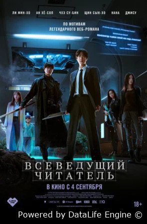 Всеведущий читатель (2025)