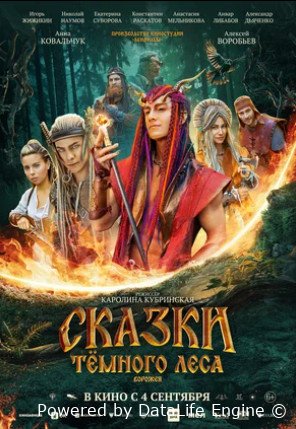 Сказки темного леса. Ворожея (2025)